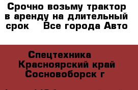 Срочно возьму трактор в аренду на длительный срок. - Все города Авто » Спецтехника   . Красноярский край,Сосновоборск г.